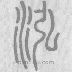 说文解字真本写的篆书泓