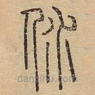 说文广义写的篆书溺