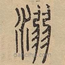 说文广义写的篆书溺