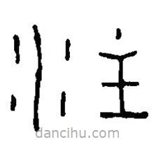篆刻字典寫的篆書注