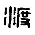 篆刻字典寫的篆書渡