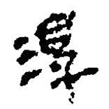 簡帛寫的篆書淳