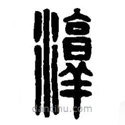 篆刻字典寫的篆書淳