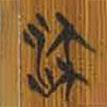 清華簡(jiǎn)寫(xiě)的篆書(shū)流