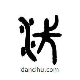 金文写的篆书汴