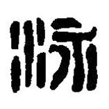 篆刻字典寫的篆書泳