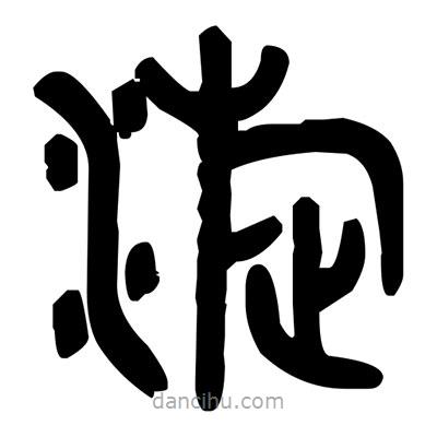 金文寫的篆書漩