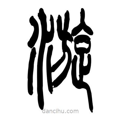 張浩榮寫的篆書漩
