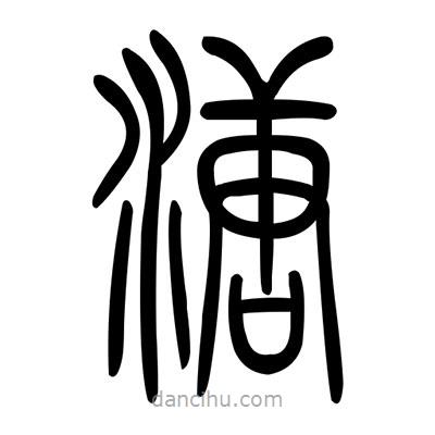 佚名寫的篆書溏