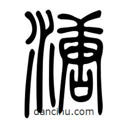 金石篆寫的篆書溏