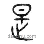 金文寫的篆書是