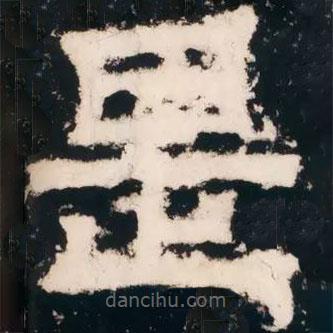 皇象寫的篆書是