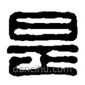 篆刻字典寫的篆書是