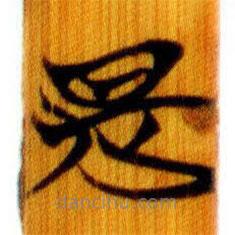 簡帛寫的篆書是