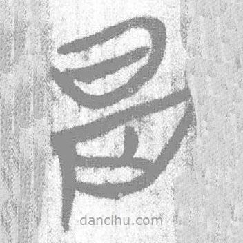 簡帛寫的篆書是