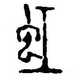 篆刻字典写的篆书虹