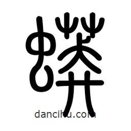 新篆體寫的篆書蟒