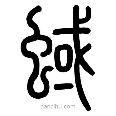 顧建平寫的篆書蜮