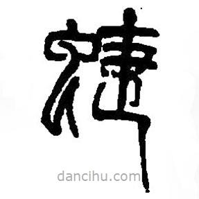 篆刻字典寫(xiě)的篆書(shū)蝶