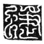 鳥(niǎo)蟲(chóng)篆全書(shū)寫(xiě)的篆書(shū)蝶