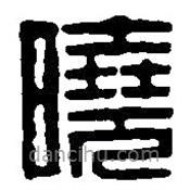 篆刻字典寫的篆書曉