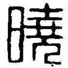 篆刻字典寫的篆書曉