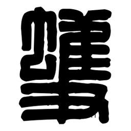 篆刻写的篆书蠖