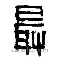 篆刻字典写的篆书最