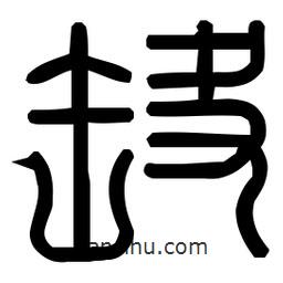 印篆體寫的篆書蜢