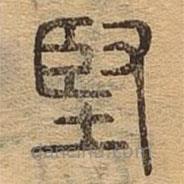 千文六書統(tǒng)要寫的篆書堅