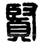篆刻字典寫(xiě)的篆書(shū)賢