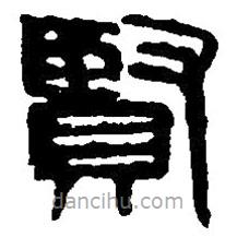 篆刻字典寫(xiě)的篆書(shū)賢