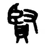篆刻字典寫(xiě)的篆書(shū)賢