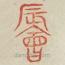 廣金石韻府寫的篆書晨