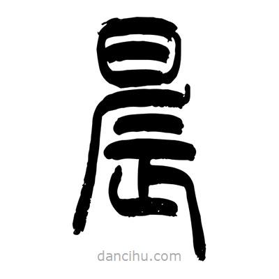 张浩荣写的篆书晨