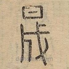 說文廣義寫的篆書晟