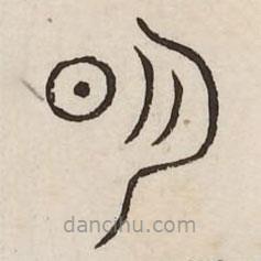 汗簡(jiǎn)寫(xiě)的篆書(shū)明