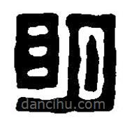 篆刻字典寫的篆書明