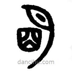 篆刻字典寫(xiě)的篆書(shū)明