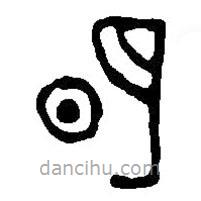 篆刻字典寫(xiě)的篆書(shū)明