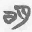 簡帛寫的篆書明