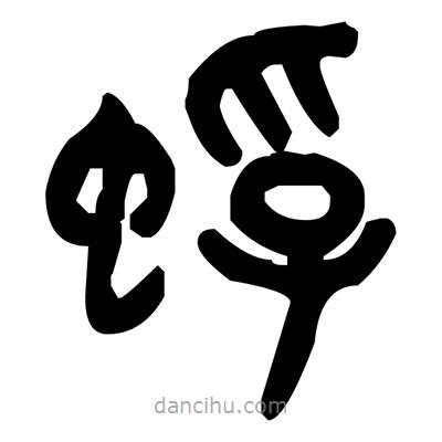 金文寫(xiě)的篆書(shū)蜉