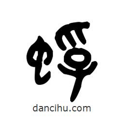 金文寫(xiě)的篆書(shū)蜉