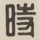 漢印分韻續(xù)集寫的篆書時(shí)