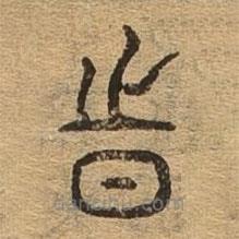 千文六書統(tǒng)要寫的篆書時(shí)