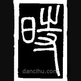 篆刻字典寫的篆書時