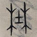 赵孟頫写的篆书野