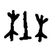 篆刻字典写的篆书野