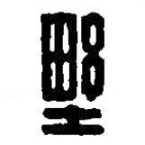 篆刻字典写的篆书野