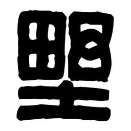 篆刻寫的篆書墅